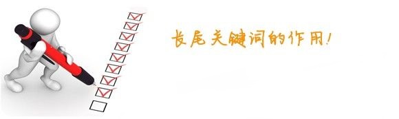 ［長尾詞優(yōu)化］站長優(yōu)化關(guān)于長尾詞的作用和意義都有哪些?